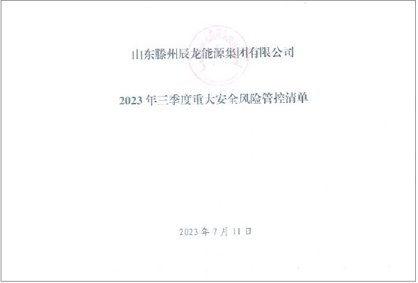 辰龍集團2023年三季度重大安全風(fēng)險管控清單